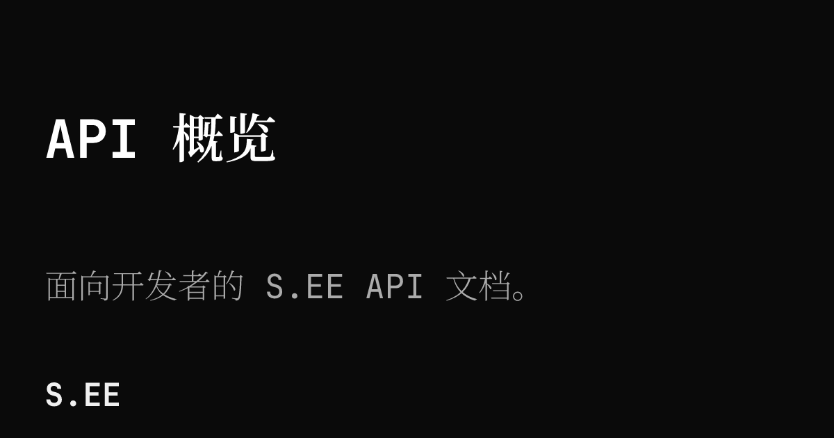 API 概览 | S.EE Docs