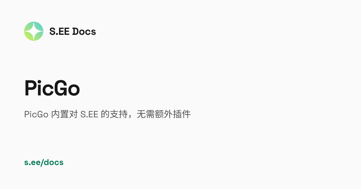 PicGo | S.EE Docs